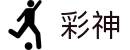 彩神-追求健康,你我一起成长