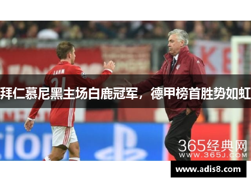 拜仁慕尼黑主场白鹿冠军，德甲榜首胜势如虹