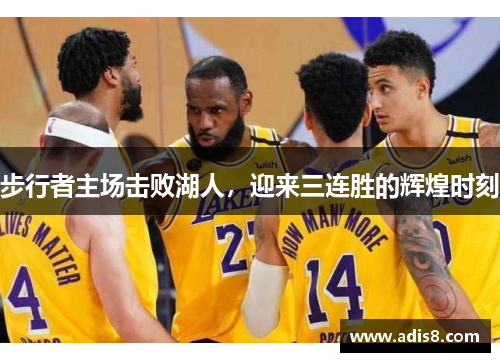步行者主场击败湖人，迎来三连胜的辉煌时刻