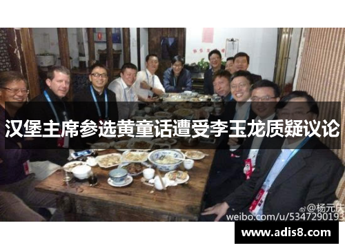 汉堡主席参选黄童话遭受李玉龙质疑议论