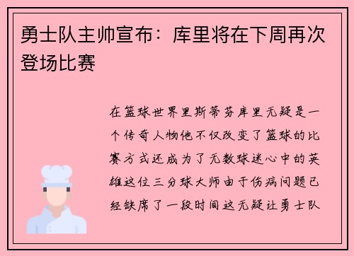 勇士队主帅宣布：库里将在下周再次登场比赛
