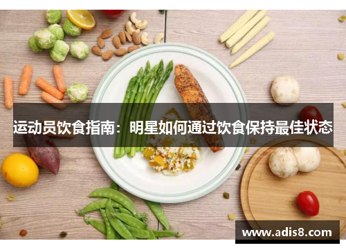 运动员饮食指南：明星如何通过饮食保持最佳状态