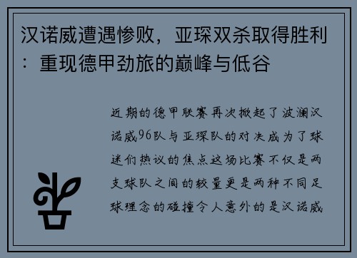 汉诺威遭遇惨败，亚琛双杀取得胜利：重现德甲劲旅的巅峰与低谷