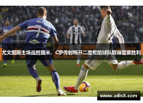 尤文图斯主场战胜国米，C罗传射梅开二度帮助球队取得重要胜利