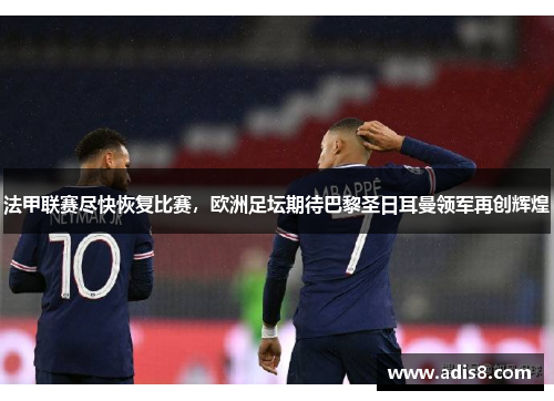 法甲联赛尽快恢复比赛，欧洲足坛期待巴黎圣日耳曼领军再创辉煌