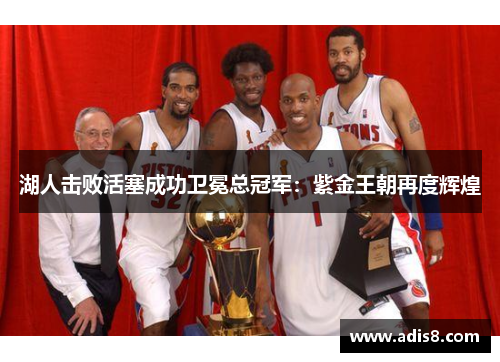 湖人击败活塞成功卫冕总冠军：紫金王朝再度辉煌