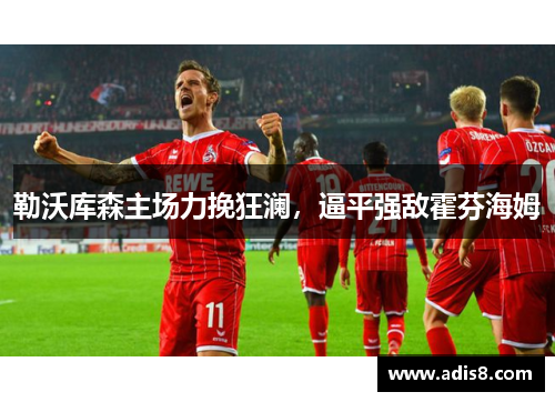 勒沃库森主场力挽狂澜，逼平强敌霍芬海姆