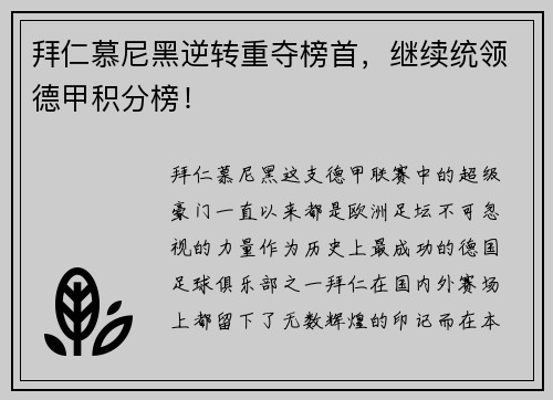 拜仁慕尼黑逆转重夺榜首，继续统领德甲积分榜！