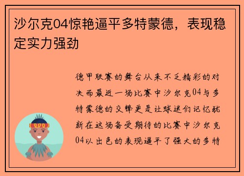 沙尔克04惊艳逼平多特蒙德，表现稳定实力强劲