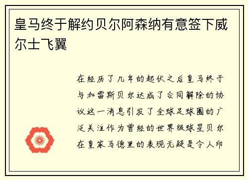 皇马终于解约贝尔阿森纳有意签下威尔士飞翼