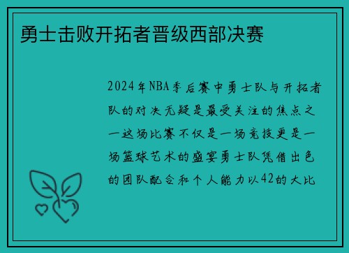 勇士击败开拓者晋级西部决赛