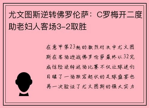尤文图斯逆转佛罗伦萨：C罗梅开二度助老妇人客场3-2取胜