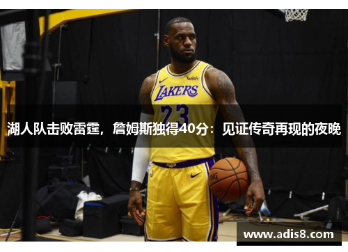 湖人队击败雷霆，詹姆斯独得40分：见证传奇再现的夜晚