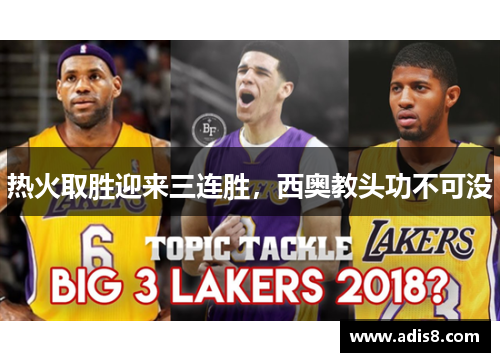 热火取胜迎来三连胜，西奥教头功不可没