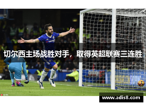 切尔西主场战胜对手，取得英超联赛三连胜