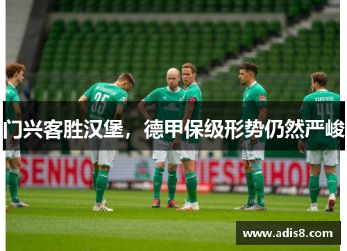 门兴客胜汉堡，德甲保级形势仍然严峻