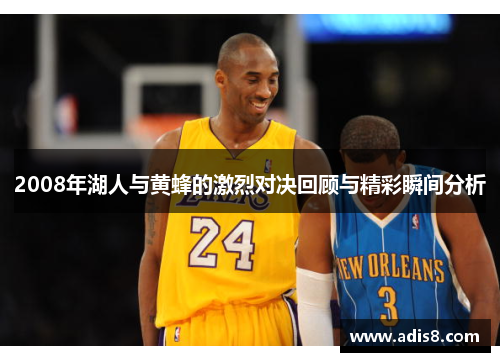 2008年湖人与黄蜂的激烈对决回顾与精彩瞬间分析