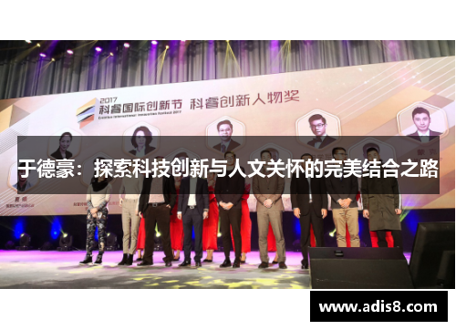 于德豪：探索科技创新与人文关怀的完美结合之路