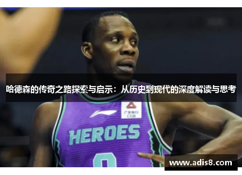 哈德森的传奇之路探索与启示：从历史到现代的深度解读与思考