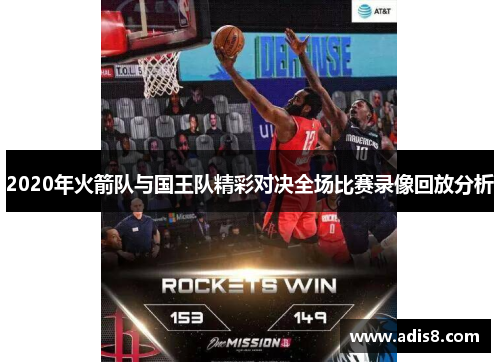 2020年火箭队与国王队精彩对决全场比赛录像回放分析