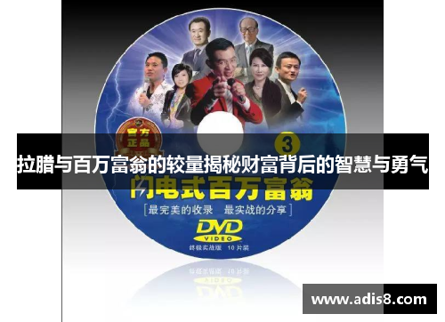 拉腊与百万富翁的较量揭秘财富背后的智慧与勇气