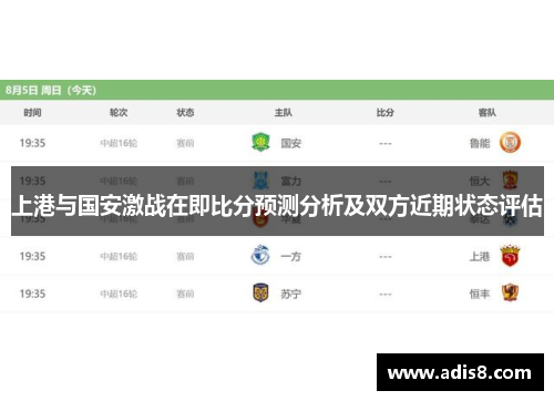 上港与国安激战在即比分预测分析及双方近期状态评估