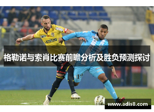 格勒诺与索肖比赛前瞻分析及胜负预测探讨