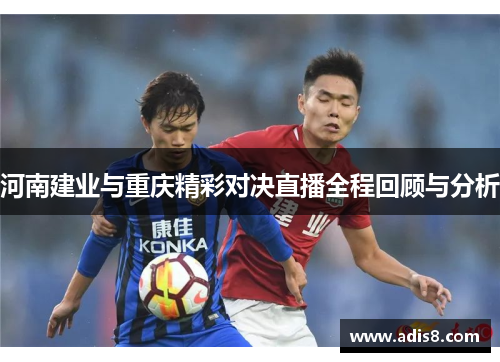 河南建业与重庆精彩对决直播全程回顾与分析