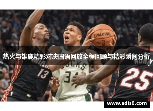 热火与雄鹿精彩对决国语回放全程回顾与精彩瞬间分析