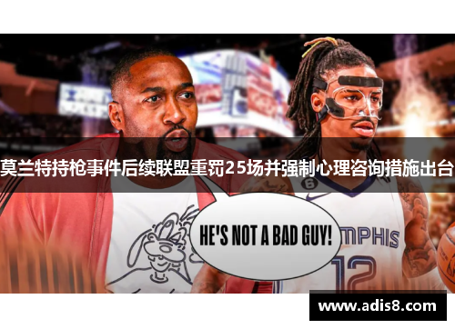 莫兰特持枪事件后续联盟重罚25场并强制心理咨询措施出台