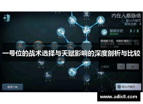 一号位的战术选择与天赋影响的深度剖析与比较