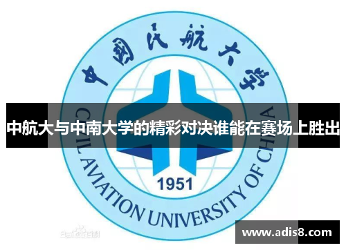 中航大与中南大学的精彩对决谁能在赛场上胜出