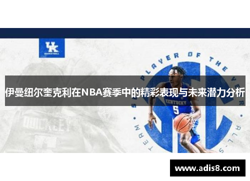 伊曼纽尔奎克利在NBA赛季中的精彩表现与未来潜力分析