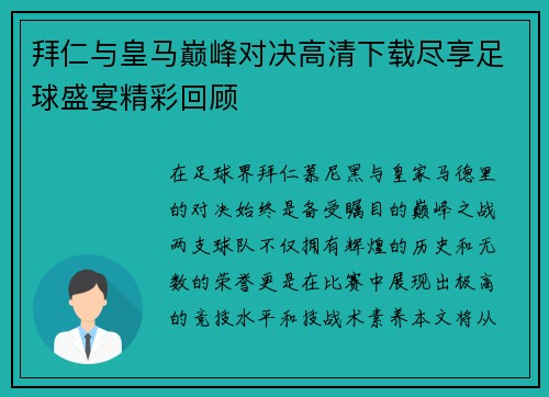 拜仁与皇马巅峰对决高清下载尽享足球盛宴精彩回顾