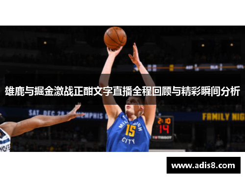 雄鹿与掘金激战正酣文字直播全程回顾与精彩瞬间分析