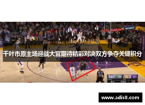 千叶市原主场迎战大宫期待精彩对决双方争夺关键积分