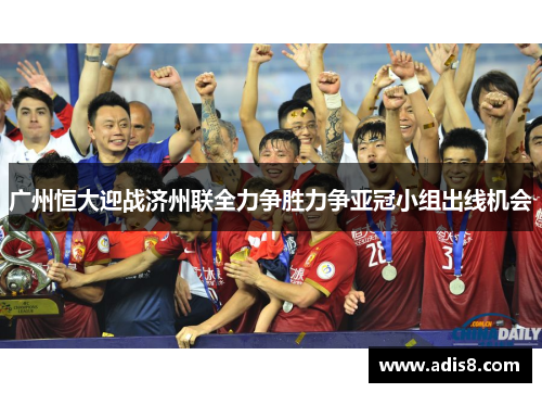 广州恒大迎战济州联全力争胜力争亚冠小组出线机会