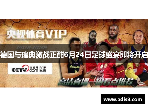 德国与瑞典激战正酣6月24日足球盛宴即将开启