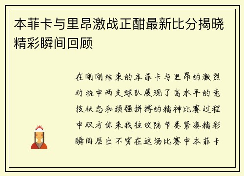 本菲卡与里昂激战正酣最新比分揭晓精彩瞬间回顾