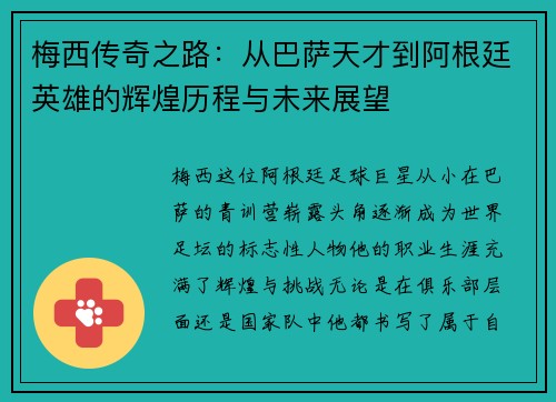 梅西传奇之路：从巴萨天才到阿根廷英雄的辉煌历程与未来展望