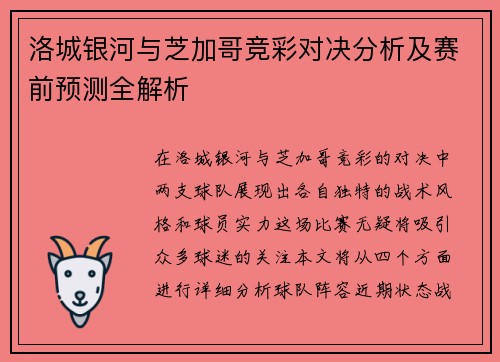 洛城银河与芝加哥竞彩对决分析及赛前预测全解析