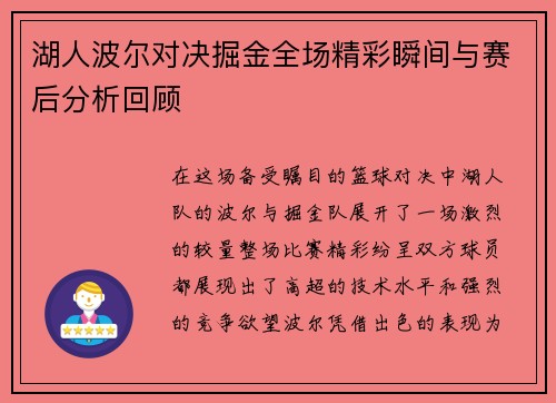 湖人波尔对决掘金全场精彩瞬间与赛后分析回顾
