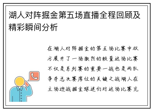 湖人对阵掘金第五场直播全程回顾及精彩瞬间分析