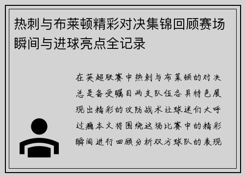热刺与布莱顿精彩对决集锦回顾赛场瞬间与进球亮点全记录