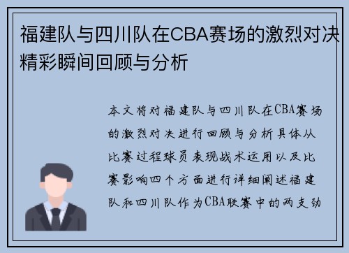 福建队与四川队在CBA赛场的激烈对决精彩瞬间回顾与分析