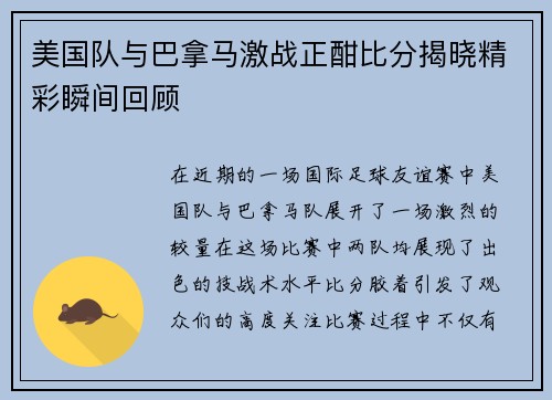 美国队与巴拿马激战正酣比分揭晓精彩瞬间回顾