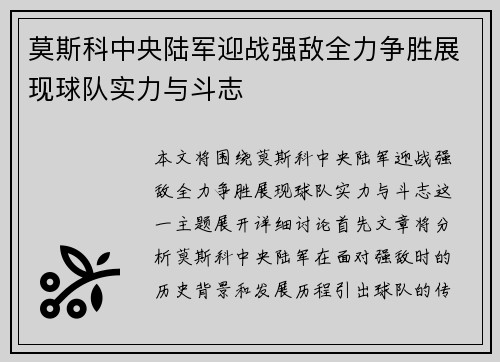 莫斯科中央陆军迎战强敌全力争胜展现球队实力与斗志