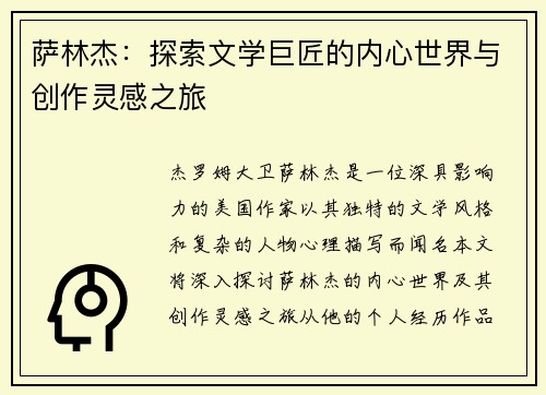 萨林杰：探索文学巨匠的内心世界与创作灵感之旅