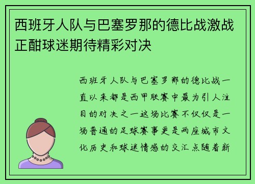 西班牙人队与巴塞罗那的德比战激战正酣球迷期待精彩对决