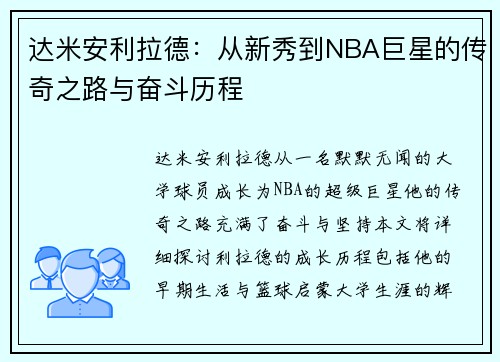 达米安利拉德：从新秀到NBA巨星的传奇之路与奋斗历程